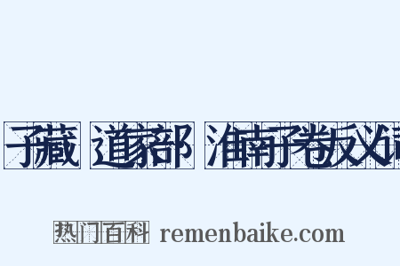 子藏·道家部·淮南子卷反义词是什么意思的图片
